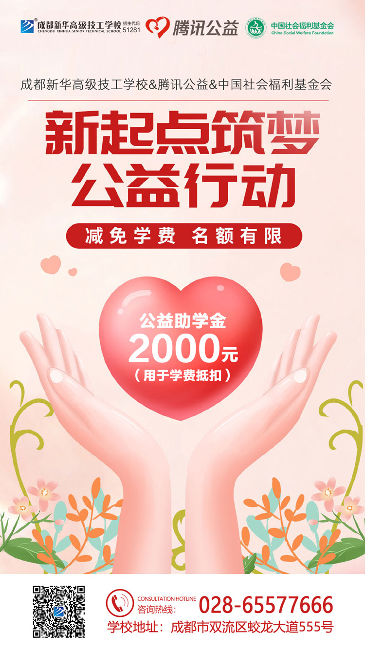 “新起點 筑夢公益”|成都新華攜手騰訊公益為學(xué)子“追夢”賦能