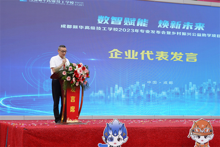 亮點紛呈！成都新華高級技工學校2023年專業發布會暨鄉村振興公益助學項目啟
