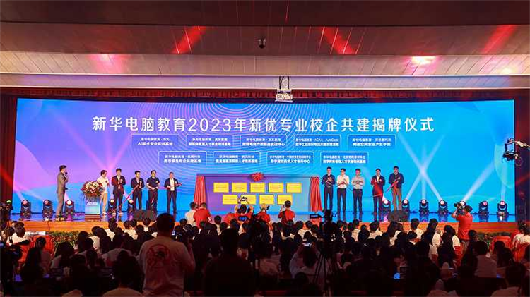 新華電腦教育新專業發布會暨四新雙高人才培養計劃啟動儀式圓滿落幕