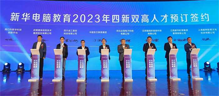新華電腦教育新專業發布會暨四新雙高人才培養計劃啟動儀式圓滿落幕