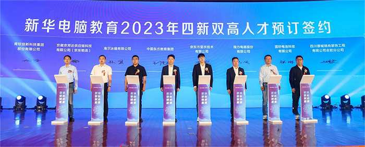 新華電腦教育新專業發布會暨四新雙高人才培養計劃啟動儀式圓滿落幕