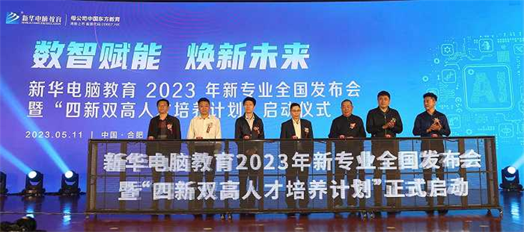 新華電腦教育新專業發布會暨四新雙高人才培養計劃啟動儀式圓滿落幕