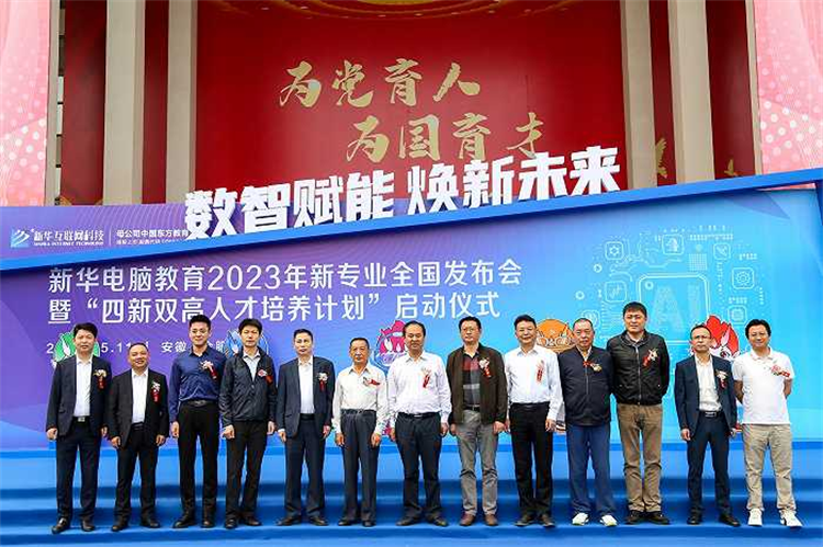 新華電腦教育新專業發布會暨四新雙高人才培養計劃啟動儀式圓滿落幕