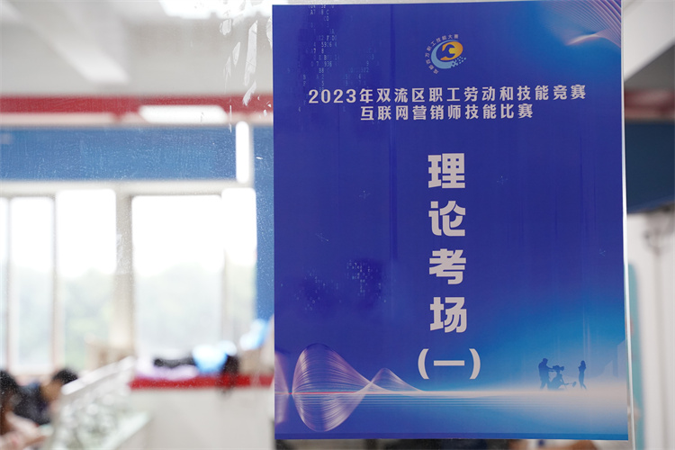 賽技能，展風采！雙流區職工勞動和技能競賽互聯網營銷師技能比賽圓滿禮成