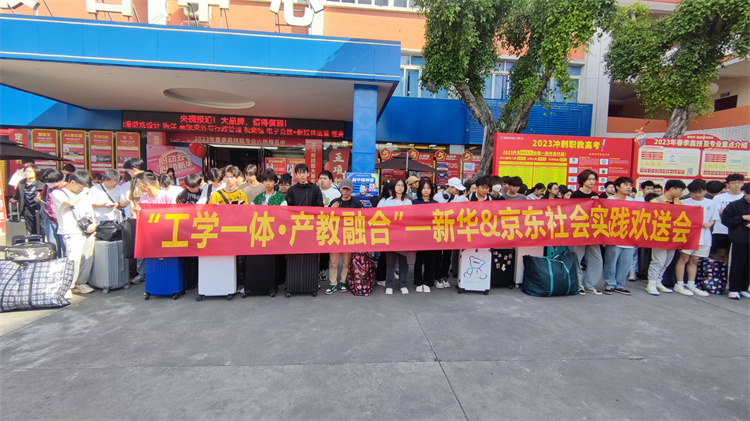 不負(fù)韶華，再攀高峰！新華京東社會(huì)實(shí)踐歡送會(huì)