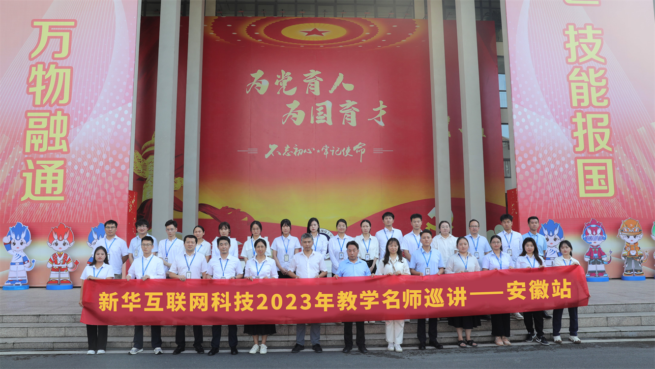 匯聚全國名師 實戰(zhàn)練兵分享 新華名師巡講開啟暑期全員“充電”模式