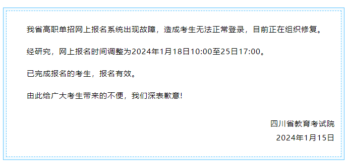 成都新華提醒您，2024高職單招網上報名時間調整