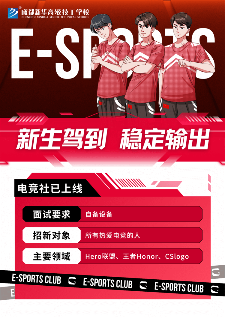 五育并舉,社彩紛呈|成都新華社團招新啦！