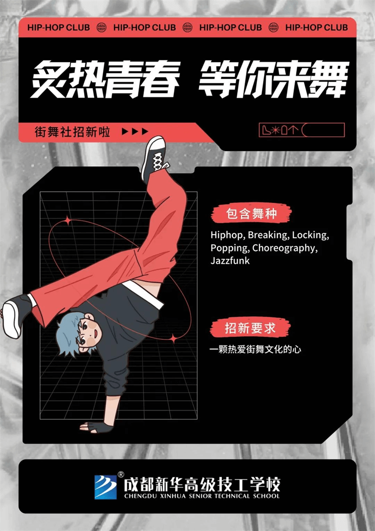 五育并舉,社彩紛呈|成都新華社團招新啦！