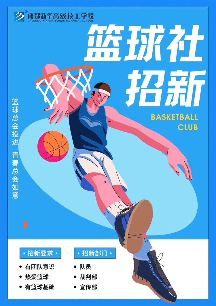 五育并舉,社彩紛呈|成都新華社團招新啦！