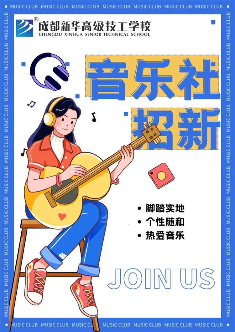 五育并舉,社彩紛呈|成都新華社團招新啦！