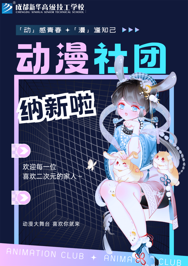 五育并舉,社彩紛呈|成都新華社團招新啦！