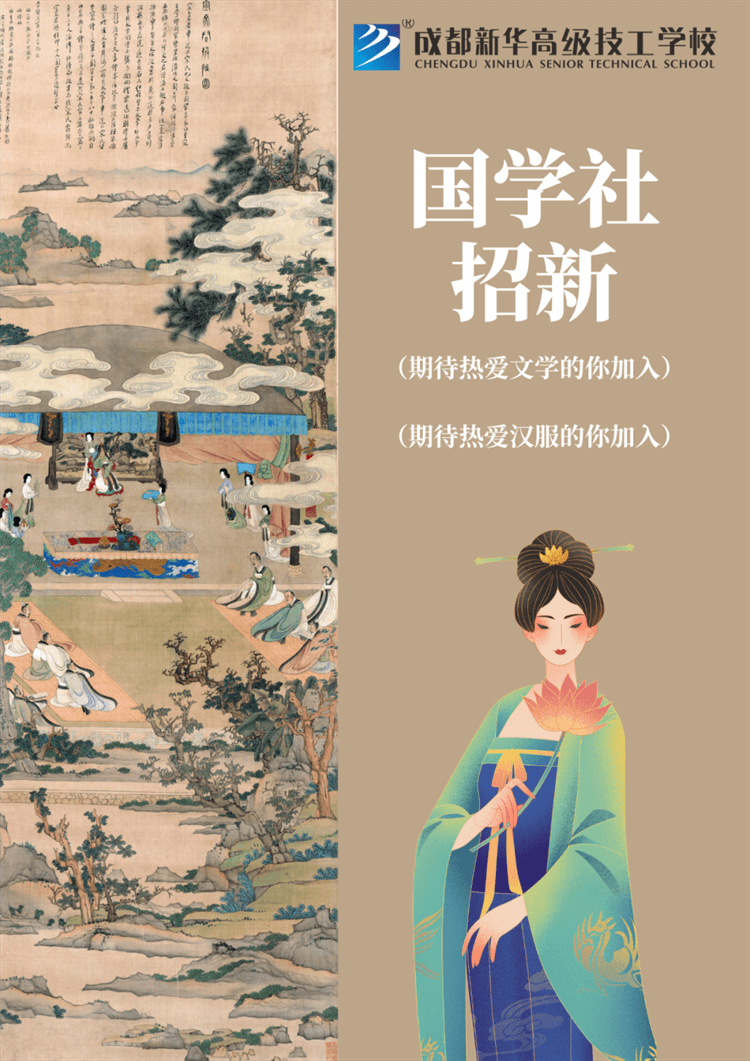 五育并舉,社彩紛呈|成都新華社團招新啦！