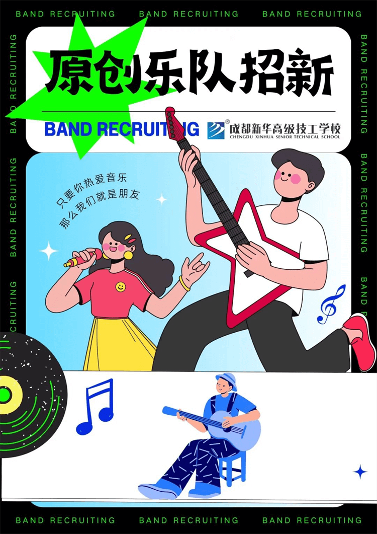 五育并舉,社彩紛呈|成都新華社團招新啦！