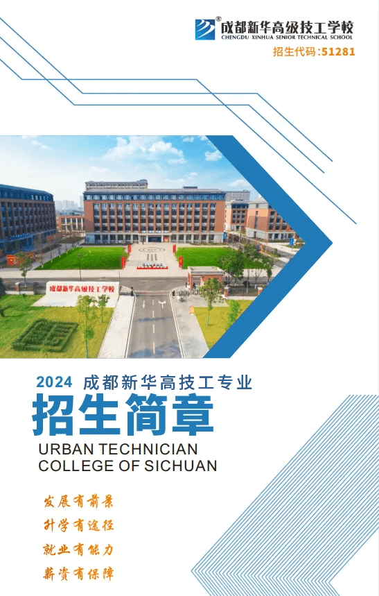 2024年秋季成都新華高技工專業(yè)招生簡(jiǎn)章