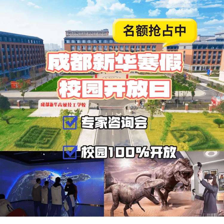 2025校園咨詢會來啦!成都新華校園寒假開放