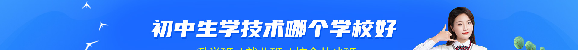 初中生學(xué)技術(shù)哪個學(xué)校好